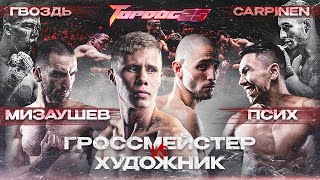 Гроссмейстер VS Художник Мизаушев VS Псих Гвоздь VS Carpinen  TOP DOG 25 [upl. by Yentnuoc173]