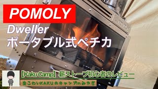 POMOLY Dweller ポータブル式ペチカ【Kaku Camp】薪ストーブ初心者のレビュー [upl. by Adnauq477]