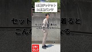 【UNIQLO】感動ジャケットamp感動パンツ、普段使いするならこんな感じ。メンズコーデ セットアップ ユニクロコーデ [upl. by Antons]