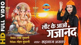 Laot Ke Aao Gajanan  लौट के आओ गजानंद  Singer  Shahnaz Akhtar  Video Song  Lord Ganesh [upl. by Neersan867]