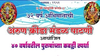 अरुण क्रीडा मंडळ पाटणी  GROUND  2  आयोजित ४० वर्षावरील पुरुषांच्या कबड्डी स्पर्धा २०२४ [upl. by Batory]