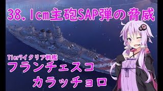 【World of Warships】Tier7イタリア戦艦 フランチェスコ・カラッチョロのお話【ワールドオブウォーシップス】156話 [upl. by Vas]