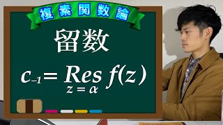 【第１６弾】留数 ～ローラン級数展開の演習付き～【数学 複素関数論 mathematics】 [upl. by Humberto]