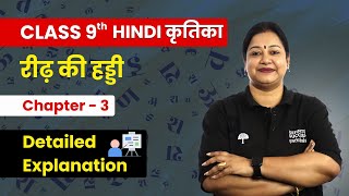 Reedh Ki Haddi  Detailed Explanation  Class 9 Hindi कृतिका Chapter 3  CBSE 202425 [upl. by Dlarej270]