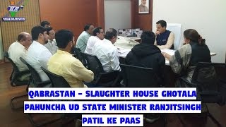 Qabrastan Slaughter House Ghotala Pahuncha UD State Minister Ranjitsingh Patil Ke Paas 1 [upl. by Aed]