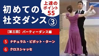 【社交ダンス初級】＃3 パーティーダンス編 ⑤ナチュラル・ピボット・ターン ⑥クロスシャッセ [upl. by Donnell]