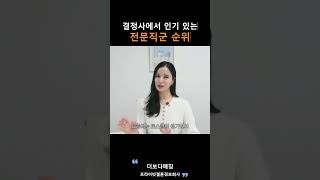 결혼정보회사에서 인기있는 전문직군 순위ㅣ더보다매칭 [upl. by Attenreb299]