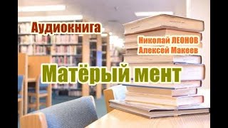 Аудиокнига Матерый мент Детектив [upl. by Uah724]