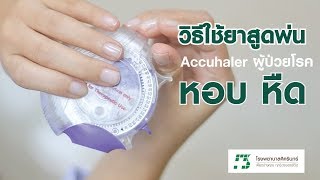 How to Use  วิธีการใช้ยาสูดพ่น quotAccuhalerquot สำหรับผู้ป่วยโรคหอบ หืด 27062018 [upl. by Adiehsar]