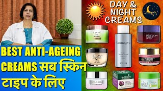 Best Anti Ageing Creams सब स्किन टाइप के लिए For Day amp Night [upl. by Winonah]