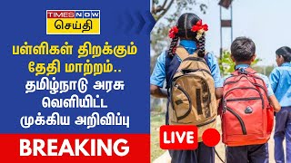 🔴BREAKING  பள்ளிகள் திறக்கும் தேதி மாற்றம் தமிழ்நாடு அரசு வெளியிட்ட முக்கிய அறிவிப்பு  TN Govt [upl. by Odelle]