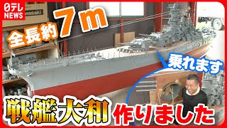 【プラモデル】製作費２０万円戦艦大和手作りした男 完成まで１０年…妻の反応は？ 『every特集』 [upl. by O'Dell911]