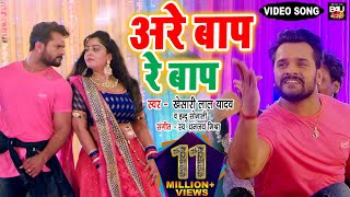 KhesariLalYadav BAAP RE BAAP I बाप रे बाप I भोजपुरी फिल्म शादी हो तो ऐसी  VIDEO SONG 2021 [upl. by Dallas]