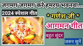 गणेश जी आगमन गीत l ganesh ji aagman geet l ganesh ji geet dehati l ganesh chaturthi geet 2024 [upl. by Ztnahc]