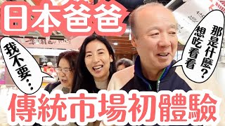 【日本爸爸逛市場】台灣傳統市場讓爸爸嚇到了？餓了就吃市場美食！ [upl. by Sklar862]