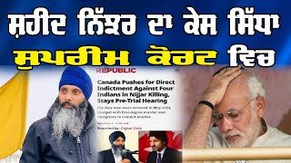 Live Shaheed Nijjar ਦਾ ਕੇਸ ਸਿੱਧਾ Supreme Court ਵਿਚ [upl. by Mina]