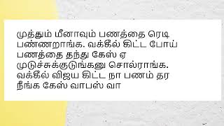 வக்கீல் விஜய கிட்ட நா பணம் தர நீங்க கேஸ் வாபஸ் வாங்குனு சொல்ராங்க [upl. by Theodor635]