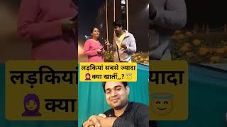 🧕💃😅🤯लड़कियां सबसे ज्यादा खातीं हैं shorts funny comedyshorts trending new viralvideo 🫣🤣 [upl. by Wilhelmina]