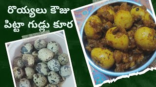 రొయ్యలు కౌజు పిట్టా గుడ్లు కూర🥚Prawns kouju pitta eggs curry recipeQuail Egg CurryKada Mutta [upl. by Helms480]