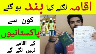 Did Pakistanis Stop Iqama in Saudi Arabia  Iqama in KSA Latest Update News [upl. by Atteras535]