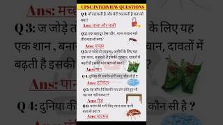 Top upsc interview questions। interesting questionsupsc ias shorts interestinggk important [upl. by Ymrots944]