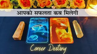 💖 आपको सफलता कब मिलेगी  Career tarot ✨ tarot card reading in hindi 🔮 pick a card  ✨ [upl. by Anec]