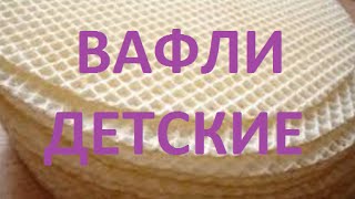 ДЕЛАЕМ НАТУРАЛЬНЫЕ ВАФЛИ ДЕТЯМ СВОИМИ РУКАМИ [upl. by Tamarah]