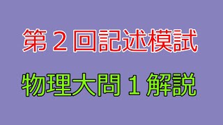 【河合塾】2024年度第２回全統記述模試物理大問１【解説】 [upl. by Tremayne]