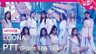 MPD직캠 이달의 소녀 직캠 4K PTT Paint The Town LOONA FanCam  MCOUNTDOWN202171 [upl. by Carew614]