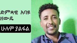 Abayu Zewde  ሁሉም ያልፋል  አባዩዘውዴ Zemen Kekyresh New Ethiopian Music2024 abayu Abayuzewde አባዩዘውዴ [upl. by Skippy]