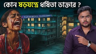 কেন ডাক্তাররা সুরক্ষিত নয়  RG Kar Hospital Doctor Death Mystery [upl. by Drogin]