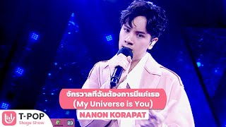 จักรวาลที่ฉันต้องการมีแค่เธอ My Universe is You  NANON KORAPAT  TPOP STAGE SHOW [upl. by Germaun]