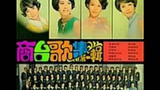 商台歌集第一輯  祝壽歌 1969 [upl. by Nadeen]