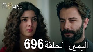 اليمين الحلقة 696  مدبلج عربي [upl. by Leribag]