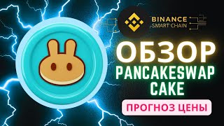 Обзор Cake PancakeSwap Прогноз Цены Перспективы КРИПТОВАЛЮТА [upl. by Adelind]