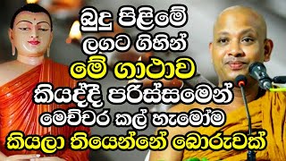 බුදු පිලිමේ ලගට ගිහින් ආයේනම් කවදාවත් මේ වගේ බොරු කියන්න එපා  Boralle Kovida Thero Bana 2024  Bana [upl. by Elrae]