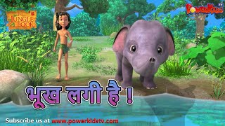 भूख लगी है  मोगली की कहानिया  The Jungle Book  हिंदी कहानिया  Kahaniya  Mowgli Hindi [upl. by Uriel]