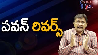 Pavan announce two seats పవన్ రివర్స్ [upl. by Alidia]