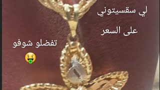 أسعار الذهب الجزءالثاني ✌ولي ماشرى يتنزه 😍مع حبيبتكم افكار واشغال [upl. by Luann942]