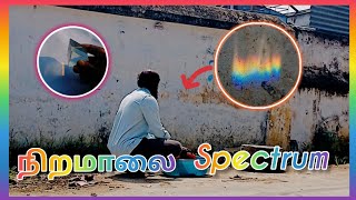 Spectrum  நிறமாலை கண்ணாடி மற்றும் தண்ணீர் [upl. by Tillo]