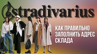 📌 Как правильно заполнить адрес нашего склада в Турции на stradivarius [upl. by Sunev]