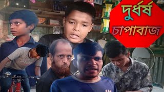 দুর্ধর্ষ চাপাবাজ🤣🤣 durdhosso chapabaz🤣funnyvideo funny new comedy funnyschool chapabaj [upl. by Eigroeg]