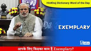 Exemplary  Hinkhoj Dictionary [upl. by Hafital]