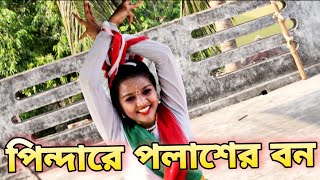 Pindare Polaser Bon Palabo Palabo Mon  পিন্দারে পলাশের বন  Bengali Jhumur Dance Song [upl. by Weibel810]