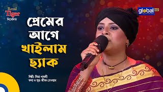 Premer Age Khailam Boro Chyak  প্রেমের আগে খাইলাম ছ্যাক  Bangla Song  Lima Pagli  Global Folk [upl. by Ainer639]