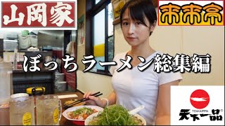 【女ひとり】ぼっちラーメン 山岡家・来来亭・天下一品とおまけ【総集編】 [upl. by Assylla241]