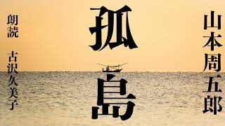 【朗読】山本周五郎「孤島」 [upl. by Prud]