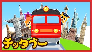 新曲！✨️世界旅行に でかけよう！ シュッシュポッポ！汽車の旅🚂  自由の女神はどこにある？  世界の歌  子どもの歌  チッタブー [upl. by Ennaesor637]