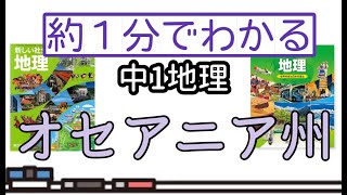 【テスト対策】1分でわかる中1地理・オセアニア州解説【過去問】 [upl. by Terrag48]