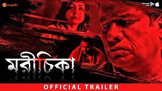 Morichika  মরীচিকা  Official Trailer  Rajesh Sharma  Debjani Chatterjee  Manoj A Michigan [upl. by Stormy]